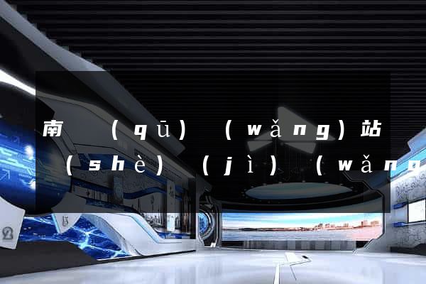 南潯區(qū)網(wǎng)站設(shè)計(jì)網(wǎng)站建設(shè)