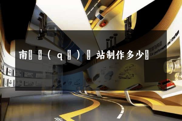南潯區(qū)網站制作多少錢