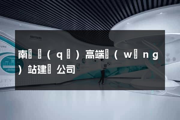 南潯區(qū)高端網(wǎng)站建設公司