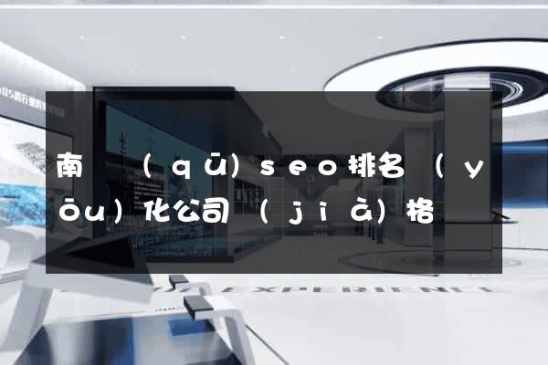 南譙區(qū)seo排名優(yōu)化公司價(jià)格