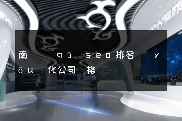 南譙區(qū)seo排名優(yōu)化公司價格