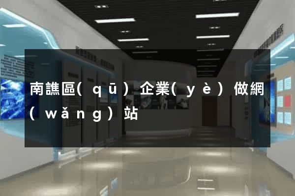 南譙區(qū)企業(yè)做網(wǎng)站