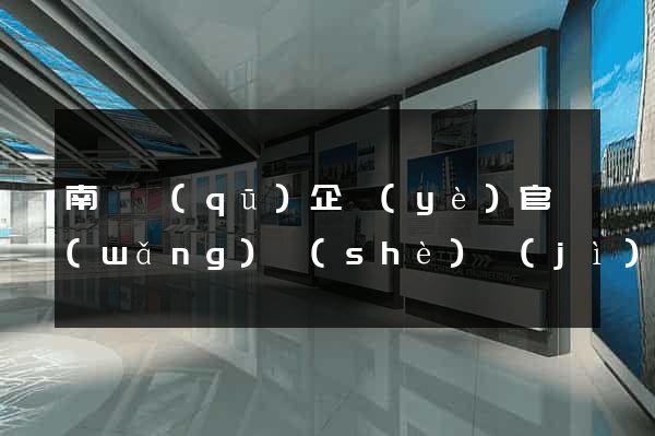 南譙區(qū)企業(yè)官網(wǎng)設(shè)計(jì)