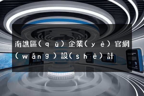 南譙區(qū)企業(yè)官網(wǎng)設(shè)計