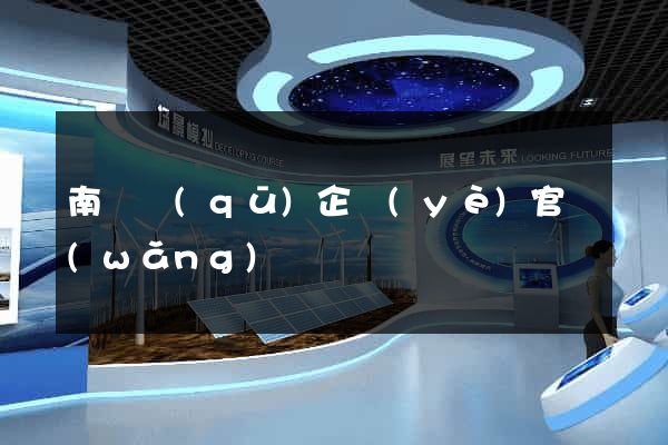 南譙區(qū)企業(yè)官網(wǎng)設計
