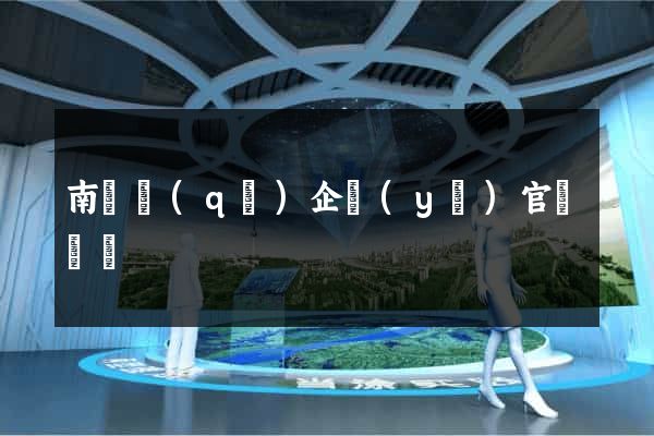 南譙區(qū)企業(yè)官網設計