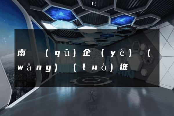 南譙區(qū)企業(yè)網(wǎng)絡(luò)推廣
