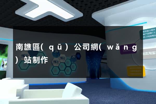 南譙區(qū)公司網(wǎng)站制作