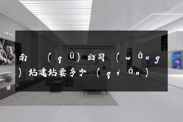 南譙區(qū)公司網(wǎng)站建站要多少錢(qián)