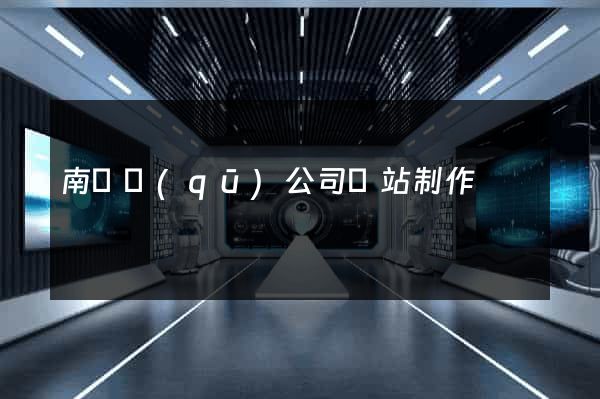南譙區(qū)公司網站制作