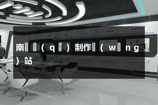 南譙區(qū)制作網(wǎng)站