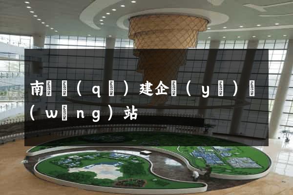 南譙區(qū)建企業(yè)網(wǎng)站