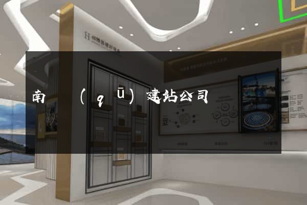 南譙區(qū)建站公司