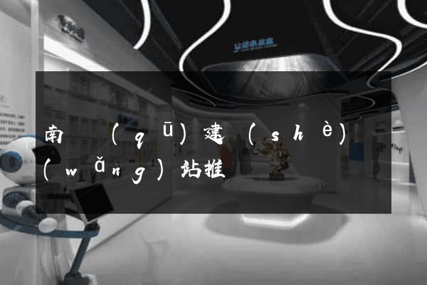 南譙區(qū)建設(shè)網(wǎng)站推廣