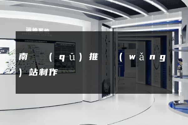 南譙區(qū)推廣網(wǎng)站制作