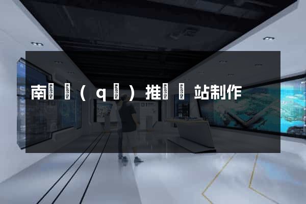 南譙區(qū)推廣網站制作