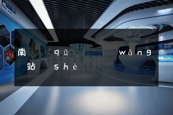 南譙區(qū)營銷網(wǎng)站設(shè)計