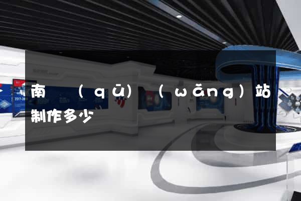 南譙區(qū)網(wǎng)站制作多少錢