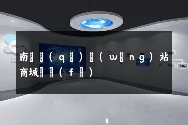南譙區(qū)網(wǎng)站商城開發(fā)