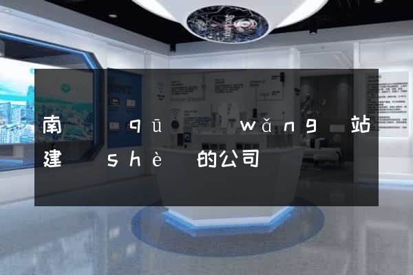 南譙區(qū)網(wǎng)站建設(shè)的公司