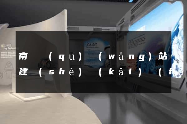 南譙區(qū)網(wǎng)站建設(shè)開(kāi)發(fā)公司