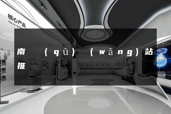 南譙區(qū)網(wǎng)站推廣營銷