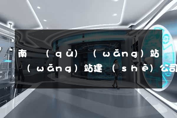 南譙區(qū)網(wǎng)站網(wǎng)站建設(shè)公司