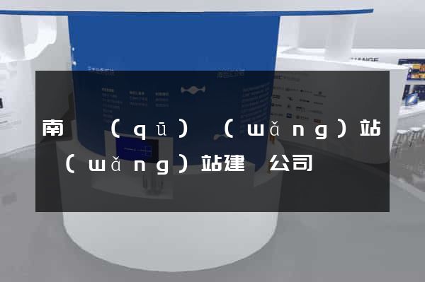 南譙區(qū)網(wǎng)站網(wǎng)站建設公司
