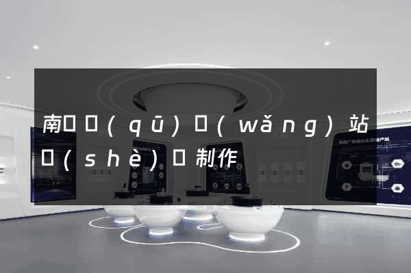 南譙區(qū)網(wǎng)站設(shè)計制作