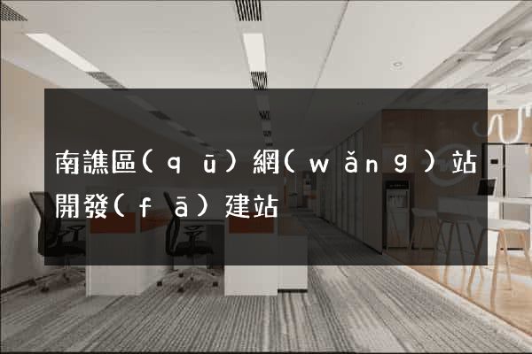 南譙區(qū)網(wǎng)站開發(fā)建站