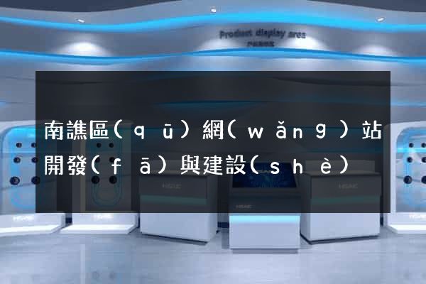 南譙區(qū)網(wǎng)站開發(fā)與建設(shè)