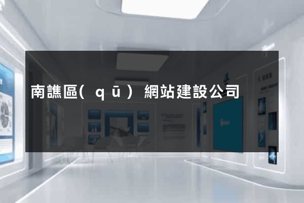 南譙區(qū)網站建設公司