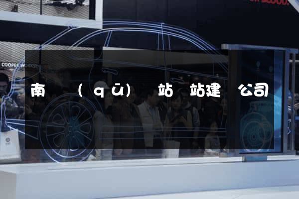 南譙區(qū)網站網站建設公司