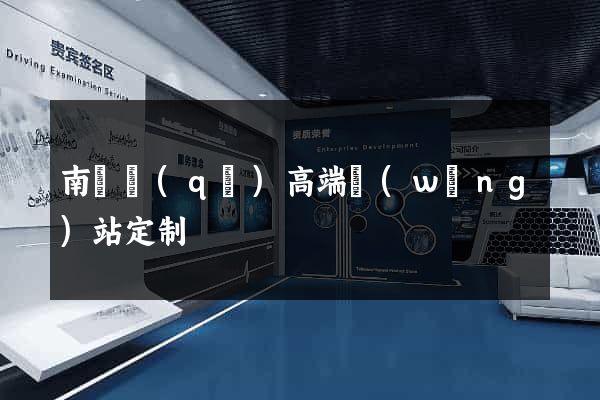 南譙區(qū)高端網(wǎng)站定制