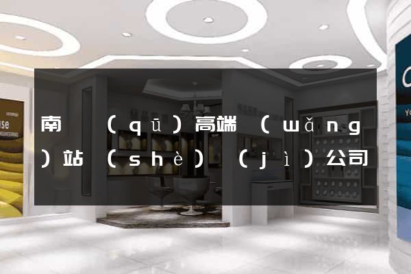 南譙區(qū)高端網(wǎng)站設(shè)計(jì)公司