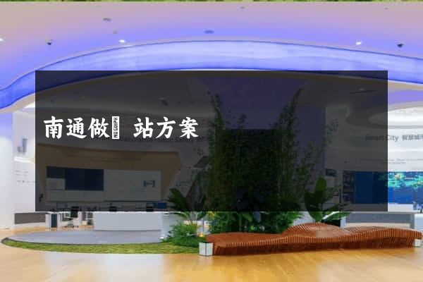 南通做網站方案