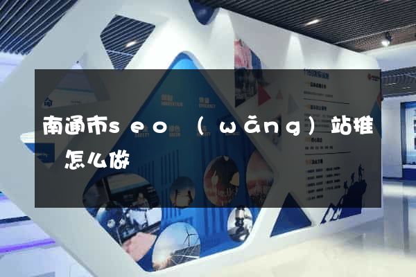南通市seo網(wǎng)站推廣怎么做