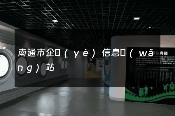 南通市企業(yè)信息網(wǎng)站