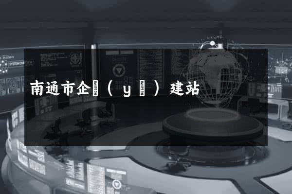 南通市企業(yè)建站