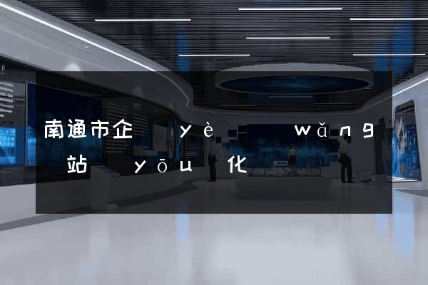 南通市企業(yè)網(wǎng)站優(yōu)化