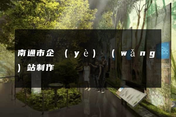 南通市企業(yè)網(wǎng)站制作