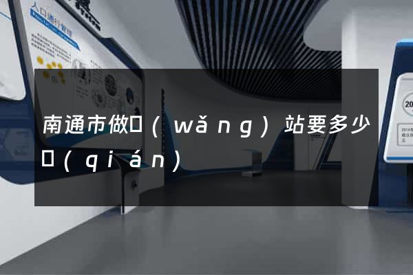 南通市做網(wǎng)站要多少錢(qián)