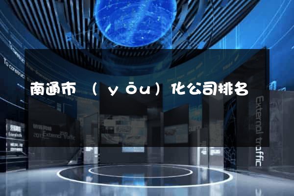 南通市優(yōu)化公司排名