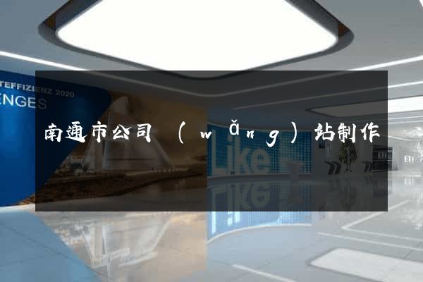 南通市公司網(wǎng)站制作