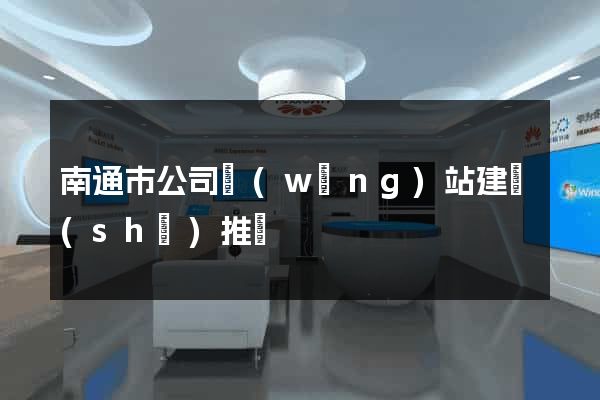 南通市公司網(wǎng)站建設(shè)推廣