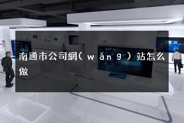 南通市公司網(wǎng)站怎么做