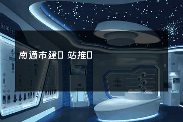 南通市建網站推廣