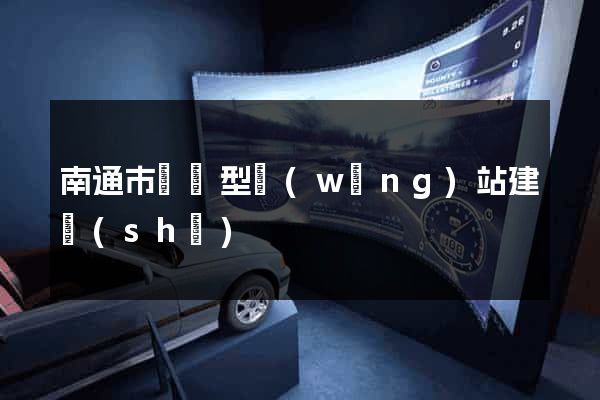 南通市營銷型網(wǎng)站建設(shè)