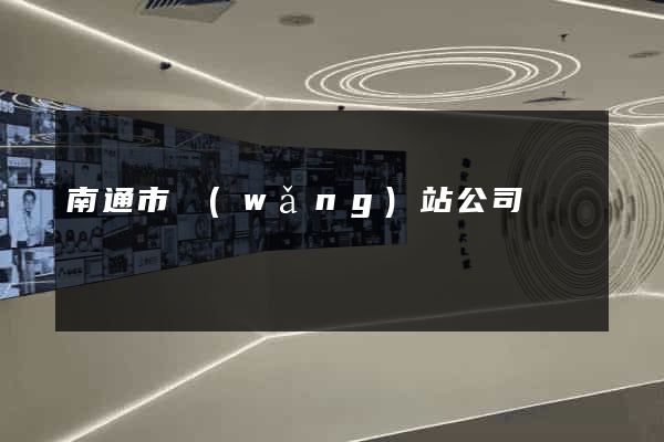 南通市網(wǎng)站公司