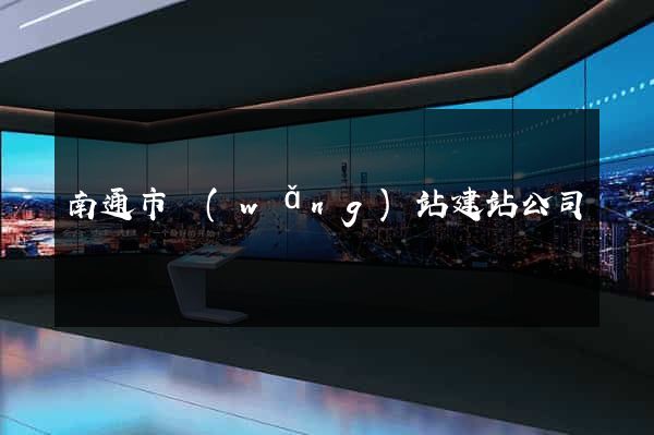 南通市網(wǎng)站建站公司